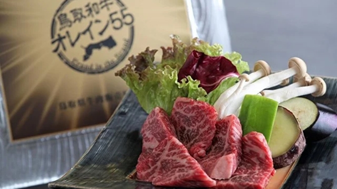 【料理長特選逸品】鳥取和牛「オレイン55」鉄板焼き付きスタンダードコース（4/1〜5/31）